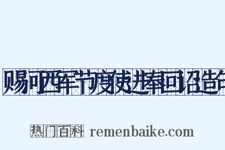 赐河西军节度使进奉回诏造句是什么意思的图片